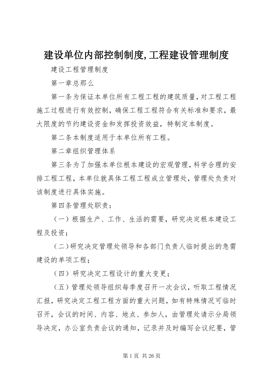 2023年建设单位内部控制制度项目建设管理制度.docx_第1页