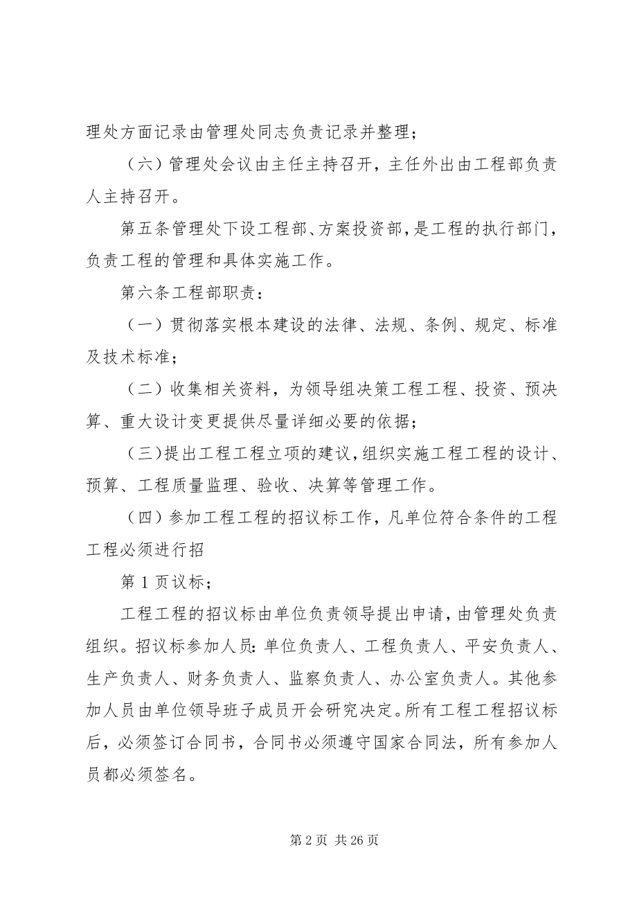 2023年建设单位内部控制制度项目建设管理制度.docx_第2页