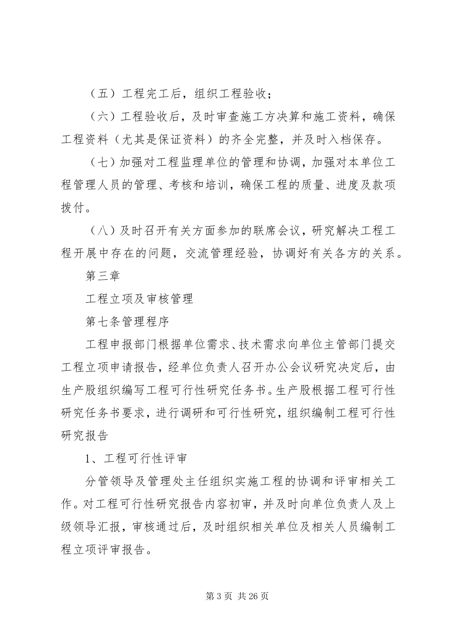 2023年建设单位内部控制制度项目建设管理制度.docx_第3页