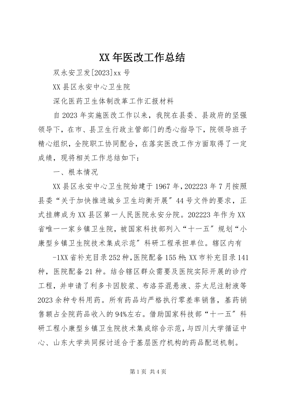 2023年医改工作总结.docx_第1页