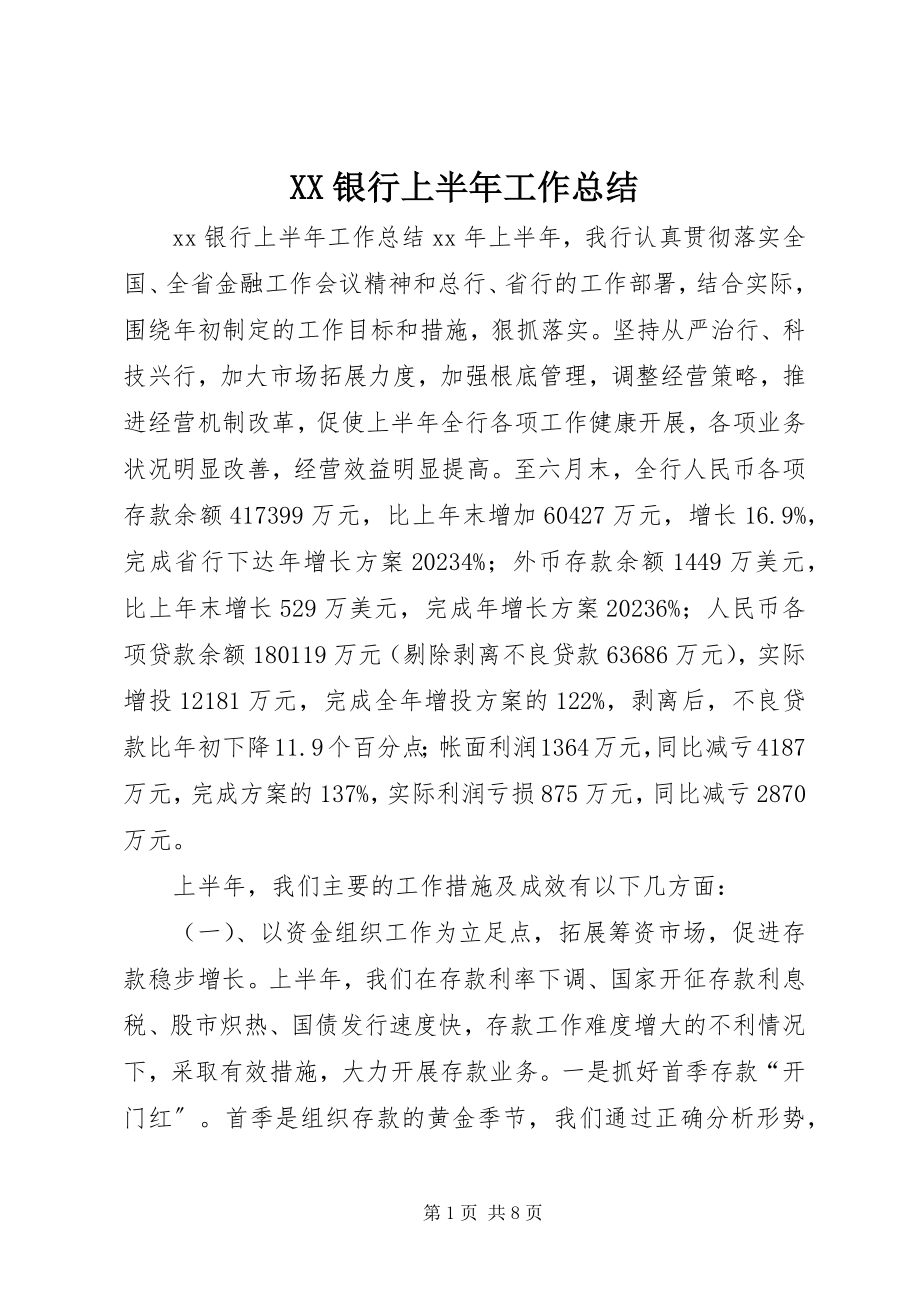 2023年XX银行上半年工作总结新编.docx_第1页