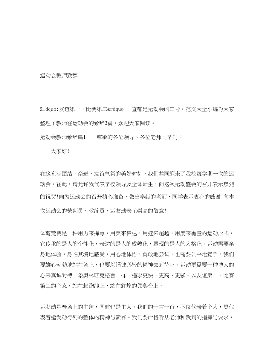 2023年运动会教师致辞.docx_第1页