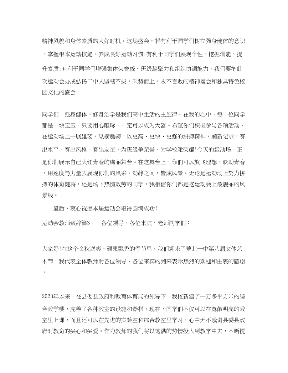 2023年运动会教师致辞.docx_第3页