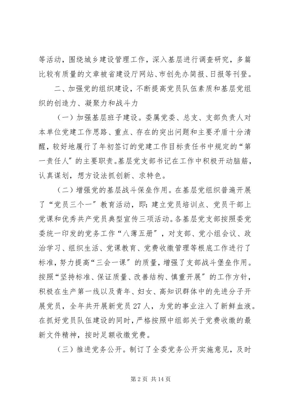 2023年市城乡建设委党建工作总结.docx_第2页