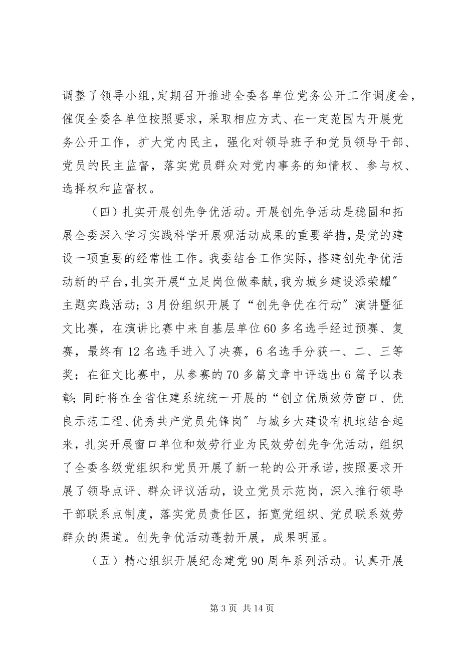 2023年市城乡建设委党建工作总结.docx_第3页