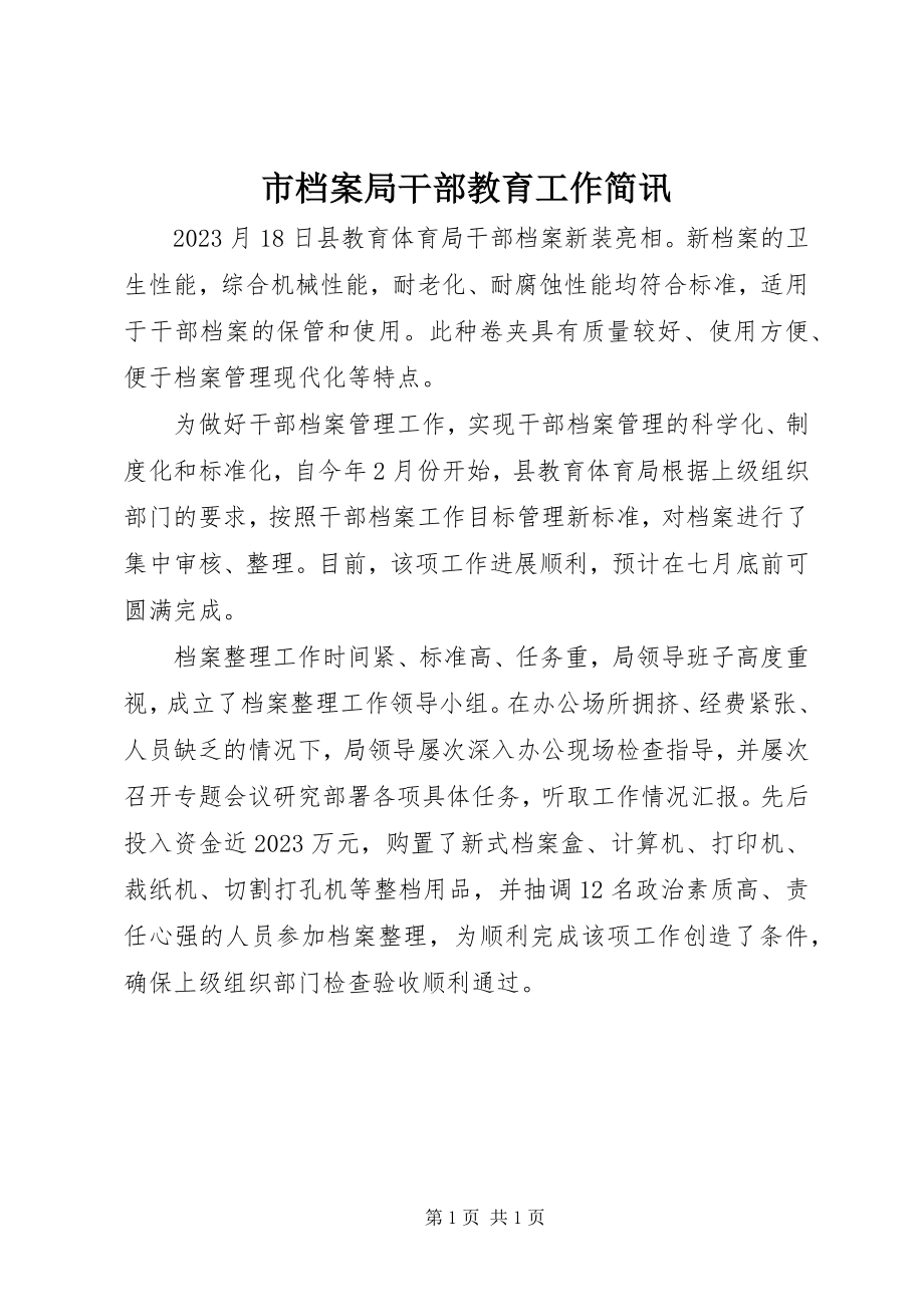 2023年市档案局干部教育工作简讯.docx_第1页