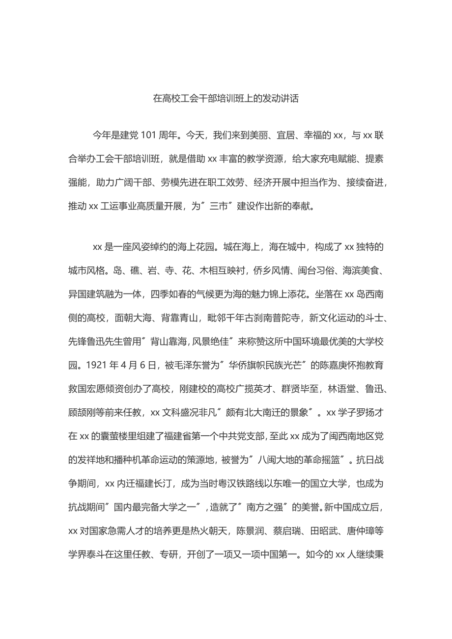 2023年在高校工会干部培训班上的动员讲话.docx_第1页