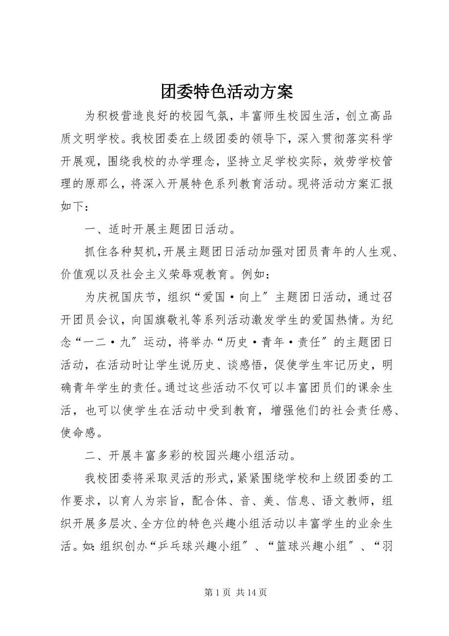 2023年团委特色活动计划.docx_第1页