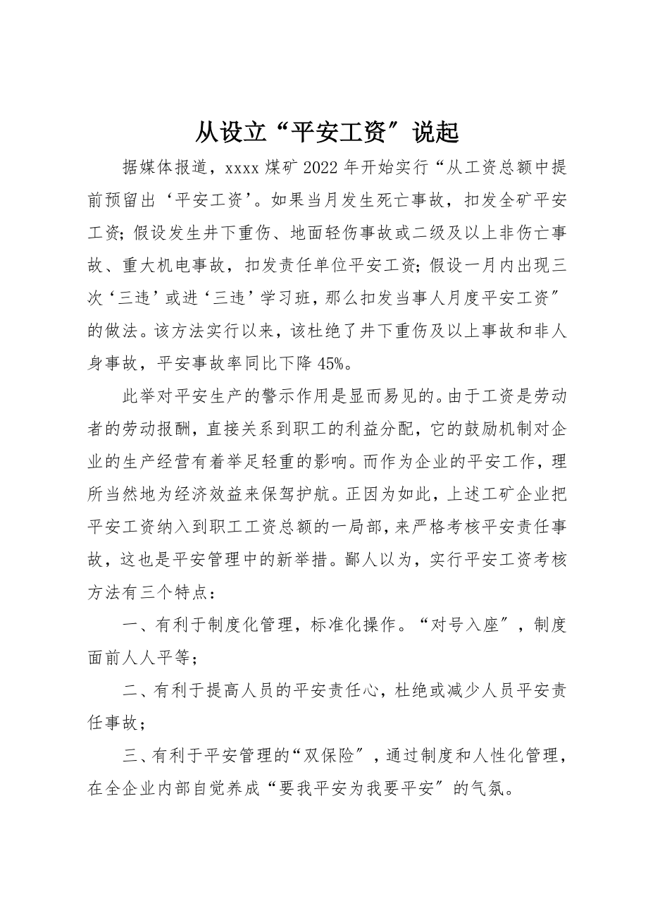 2023年从设立“安全工资”说起.docx_第1页