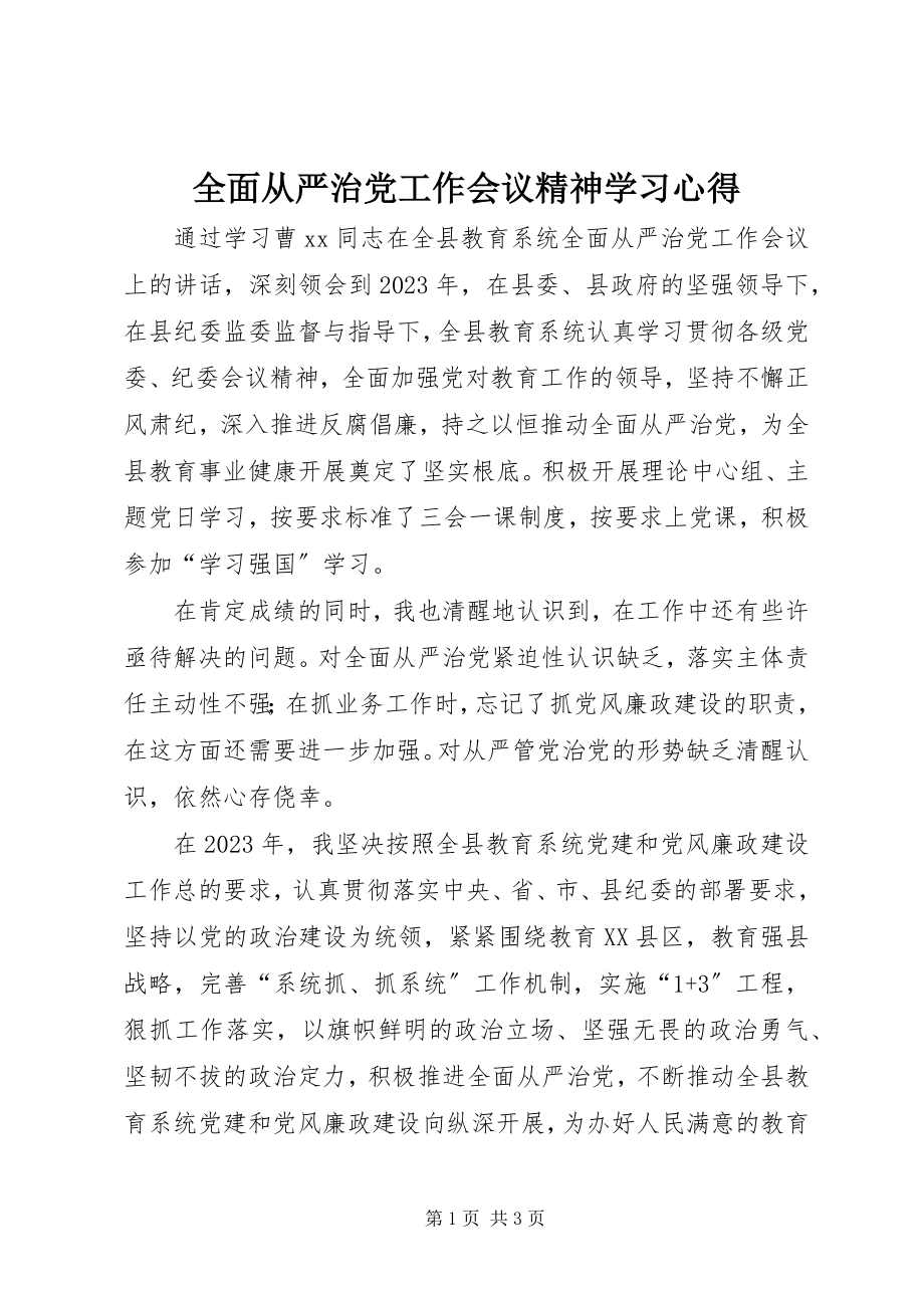 2023年全面从严治党工作会议精神学习心得.docx_第1页