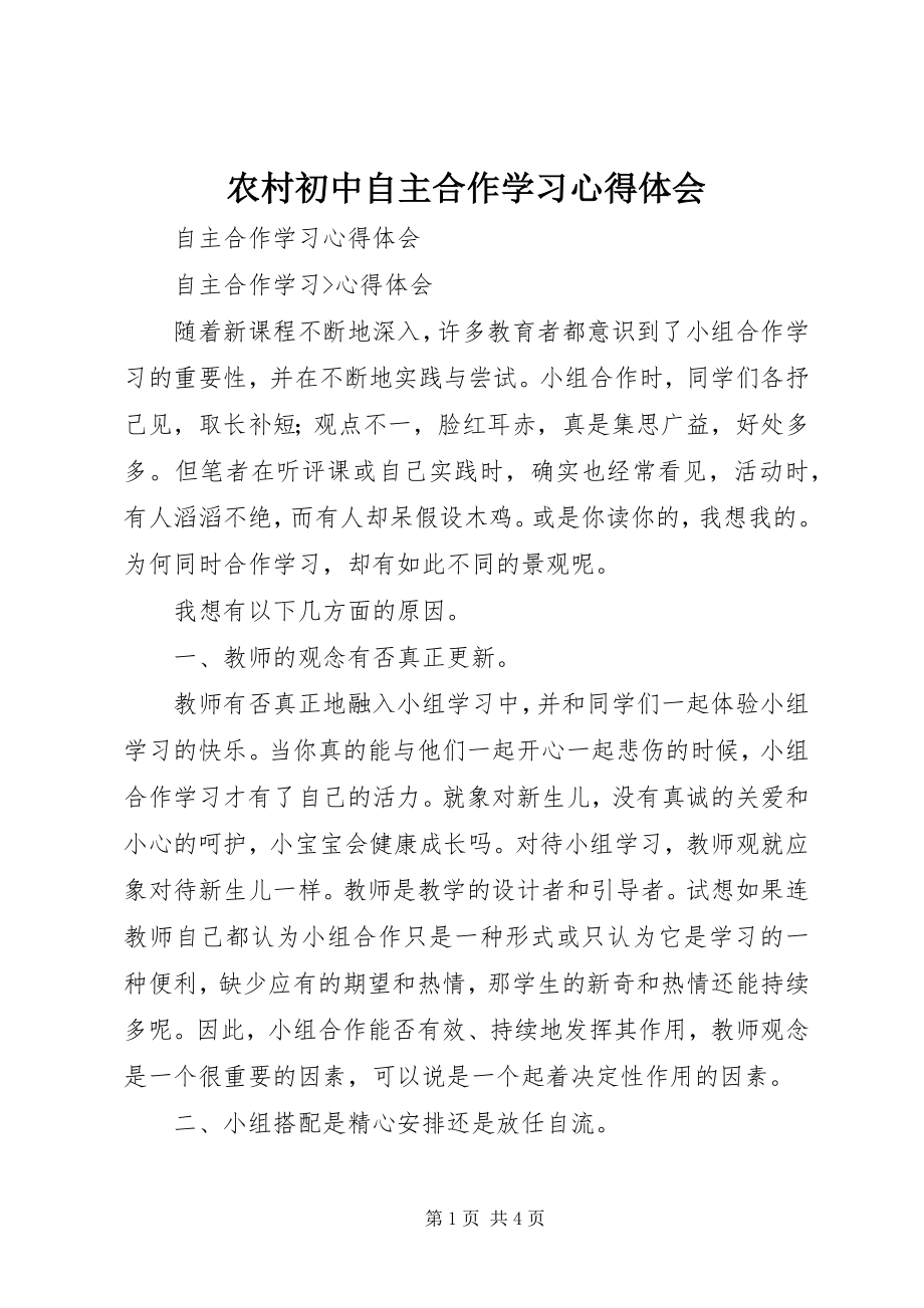 2023年农村初中自主合作学习心得体会.docx_第1页