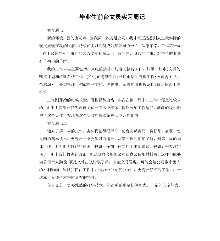 毕业生前台文员实习周记.docx_第1页