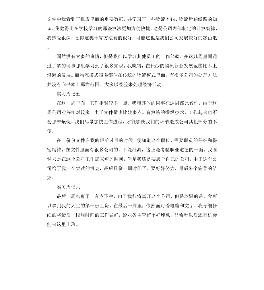 毕业生前台文员实习周记.docx_第3页