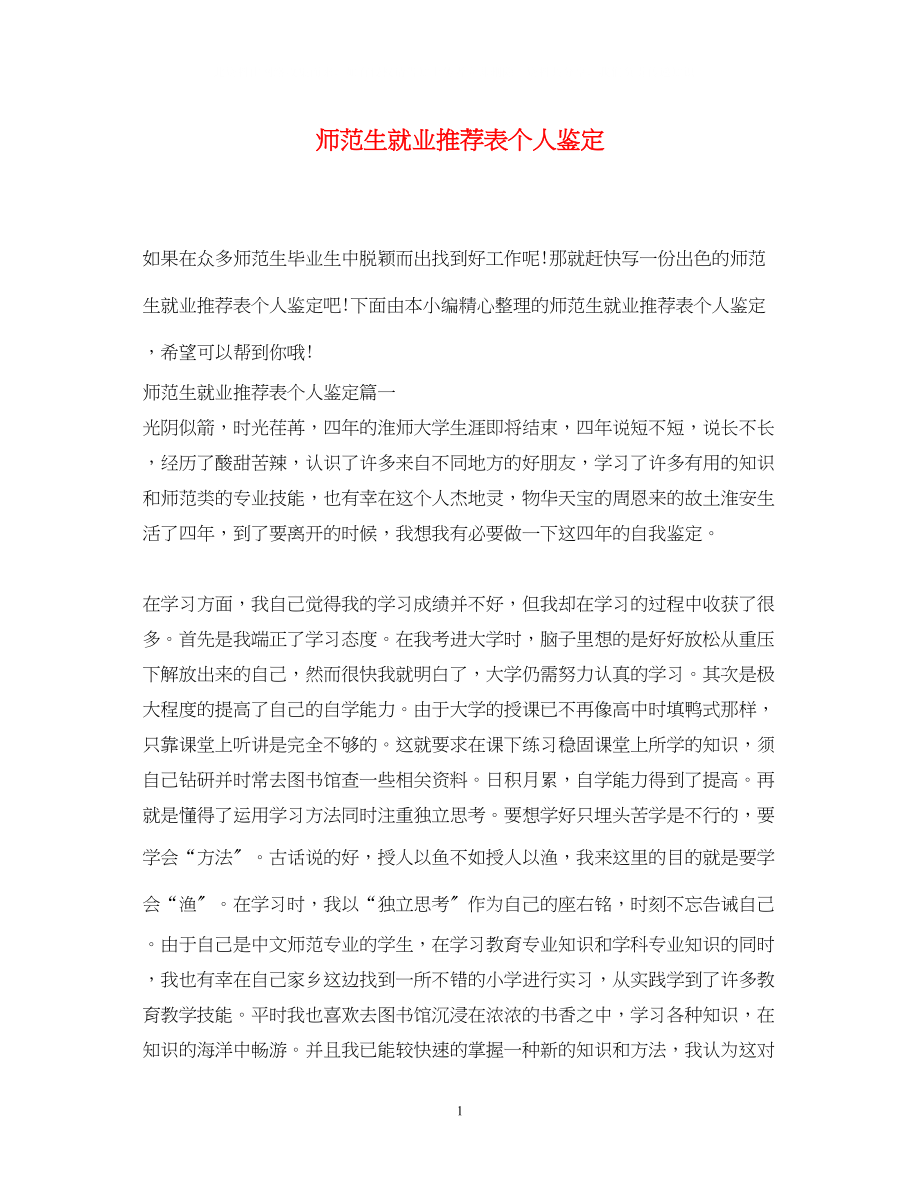 2023年师范生就业推荐表个人鉴定.docx_第1页