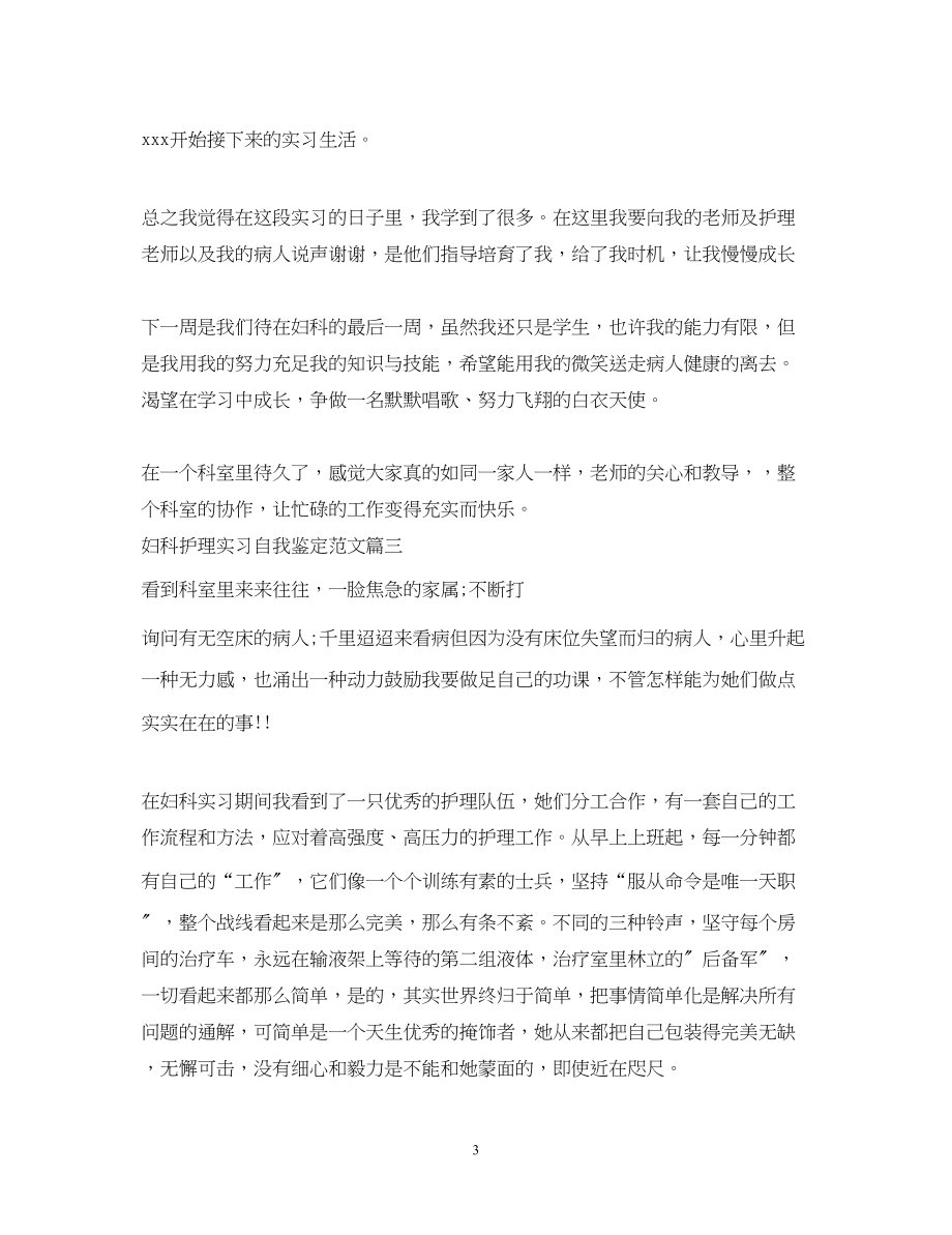 2023年妇科护理实习自我鉴定范文.docx_第3页