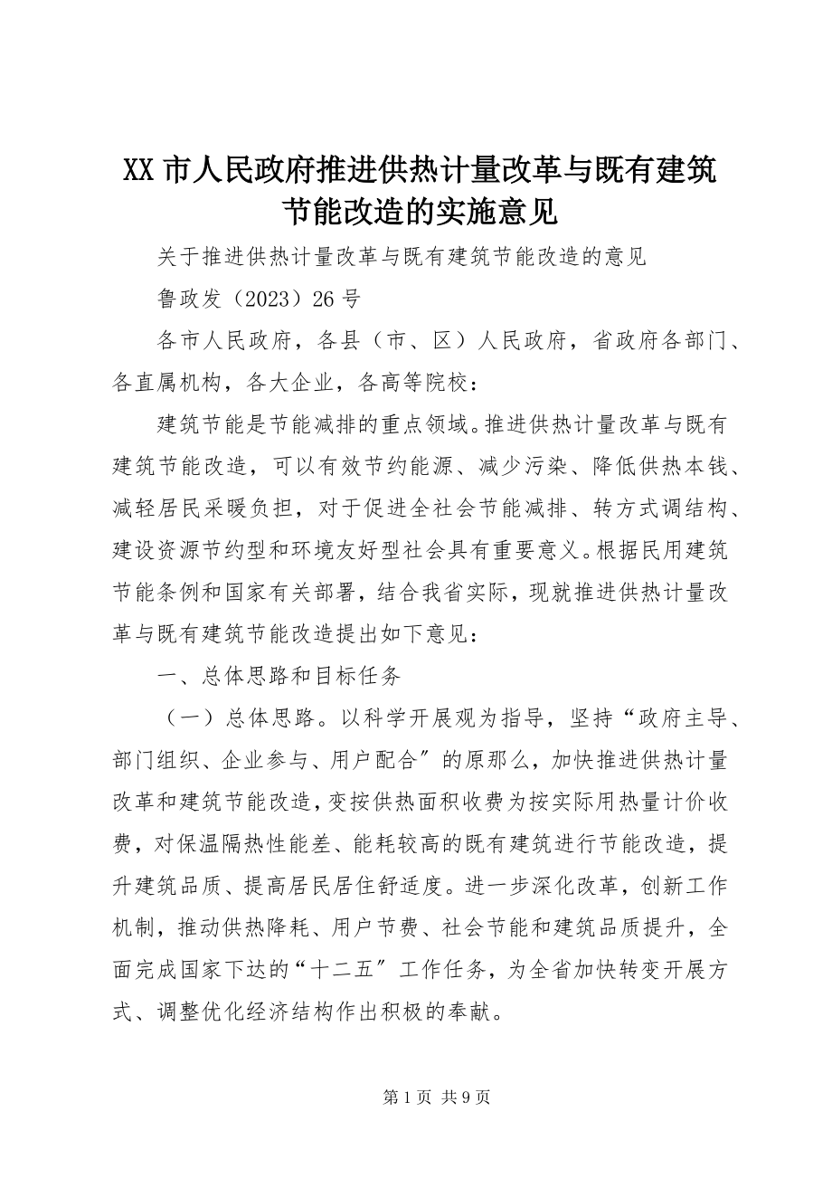 2023年XX市人民政府推进供热计量改革与既有建筑节能改造的实施意见.docx_第1页