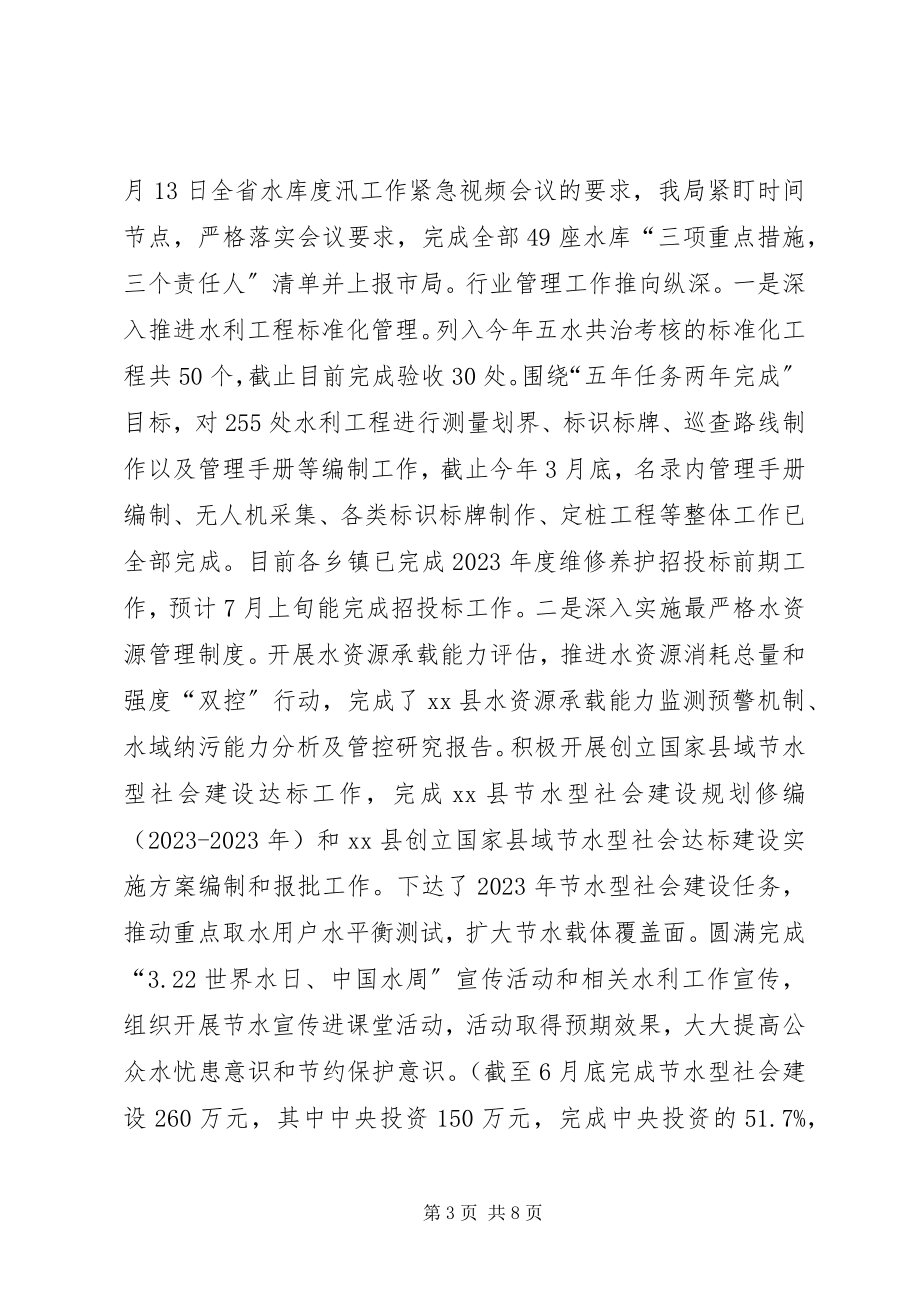 2023年水利局半年度工作总结与下半年工作计划.docx_第3页