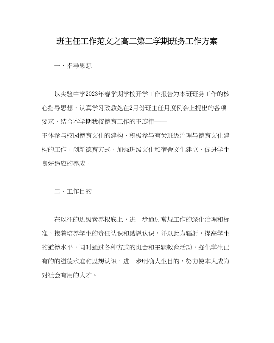 2023年班主任工作高二第二学期班务工作计划.docx_第1页