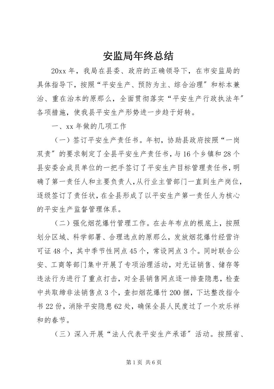 2023年安监局年终总结新编.docx_第1页