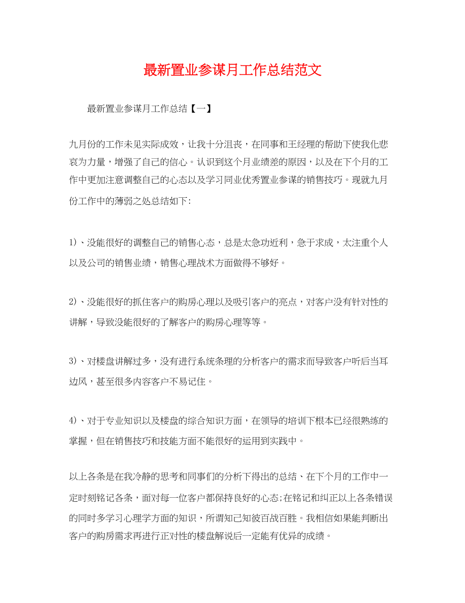 2023年置业顾问月工作总结.docx_第1页