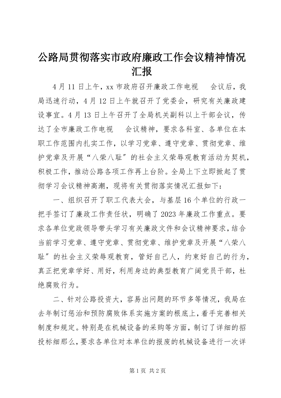 2023年公路局贯彻落实市政府廉政工作会议精神情况汇报.docx_第1页