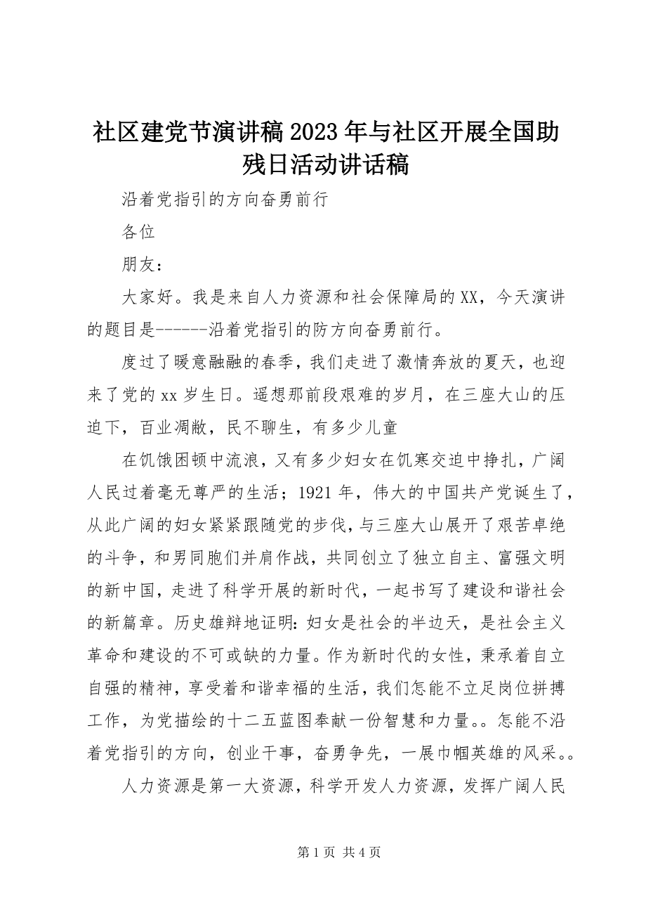 2023年社区建党节演讲稿与社区开展全国助残日活动致辞稿.docx_第1页