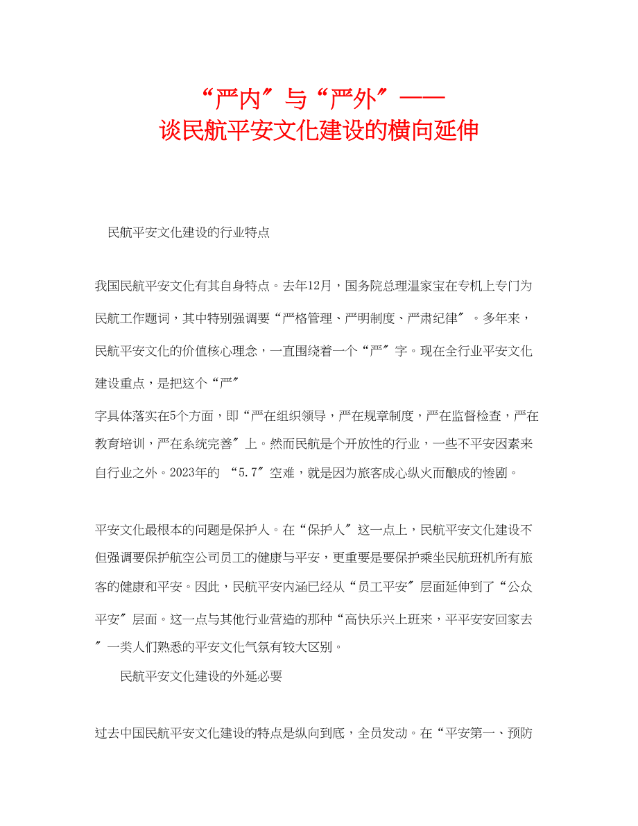 2023年《安全文化》之严内与严外谈民航安全文化建设的横向延伸.docx_第1页