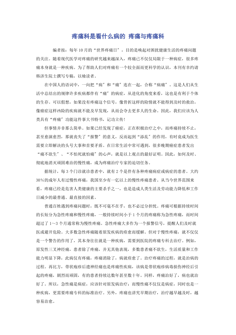 2023年疼痛科是看什么病的 疼痛与疼痛科.docx_第1页