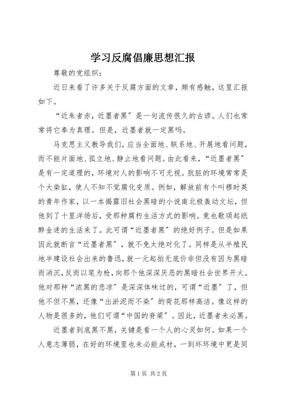 2023年学习反腐倡廉思想汇报.docx_第1页