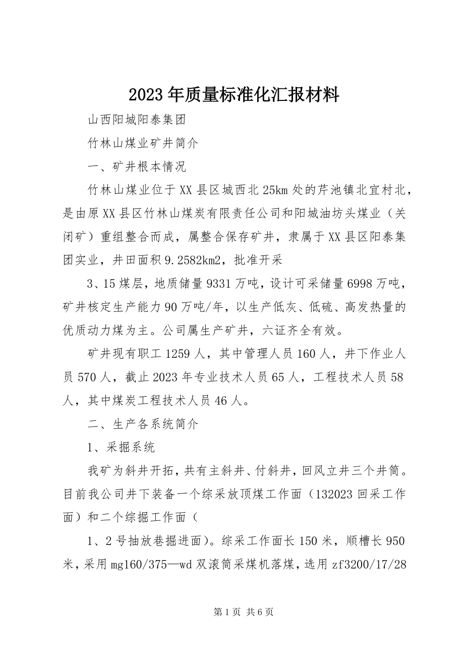 2023年质量标准化汇报材料.docx_第1页