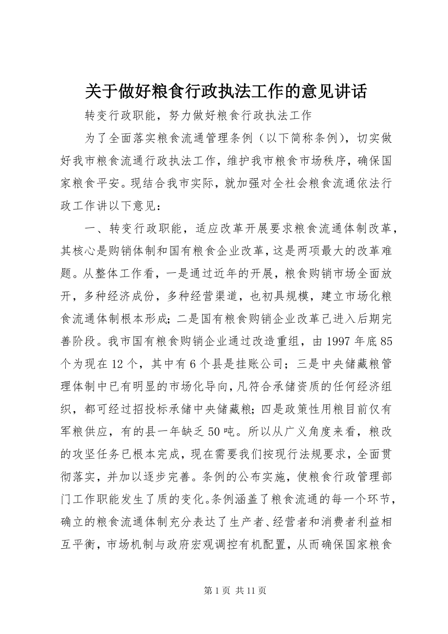 2023年做好粮食行政执法工作的意见致辞.docx_第1页