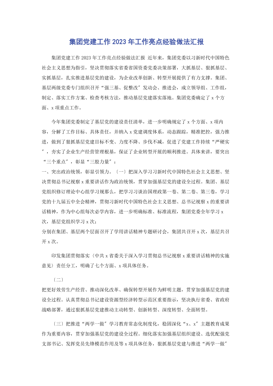 2023年集团党建工作工作亮点经验做法汇报2.docx_第1页