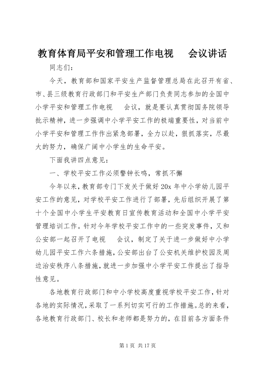 2023年教育局安全和管理工作电视电话会议致辞.docx_第1页