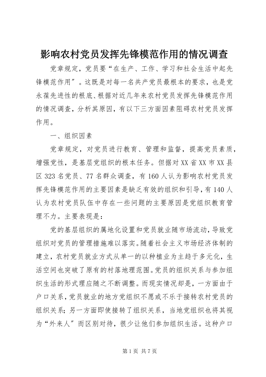 2023年影响农村党员发挥先锋模范作用的情况调查.docx_第1页