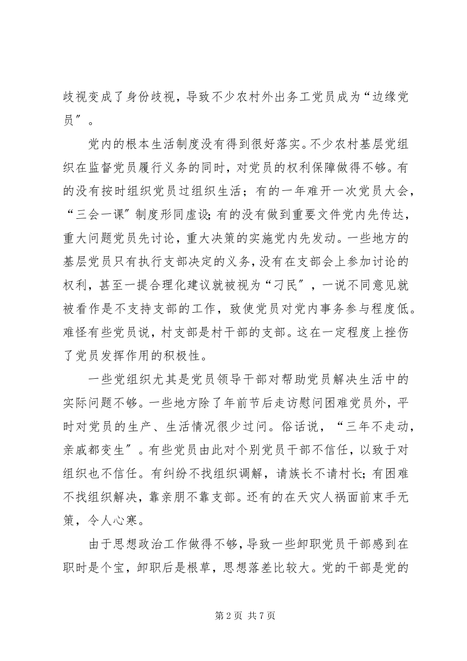 2023年影响农村党员发挥先锋模范作用的情况调查.docx_第2页