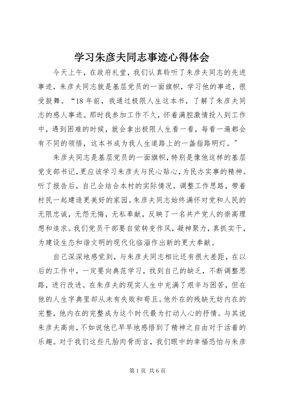 2023年学习朱彦夫同志事迹心得体会.docx_第1页