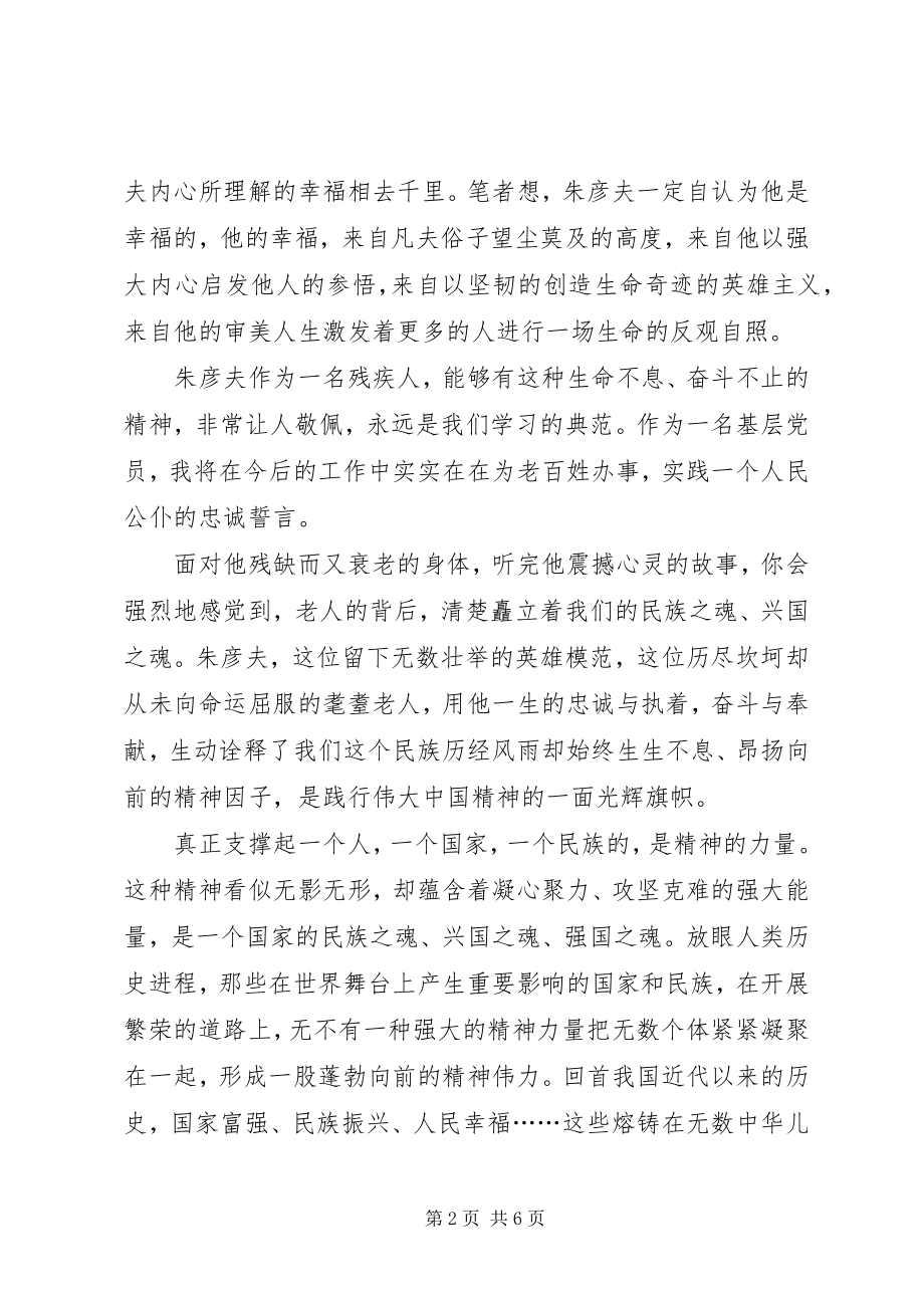 2023年学习朱彦夫同志事迹心得体会.docx_第2页