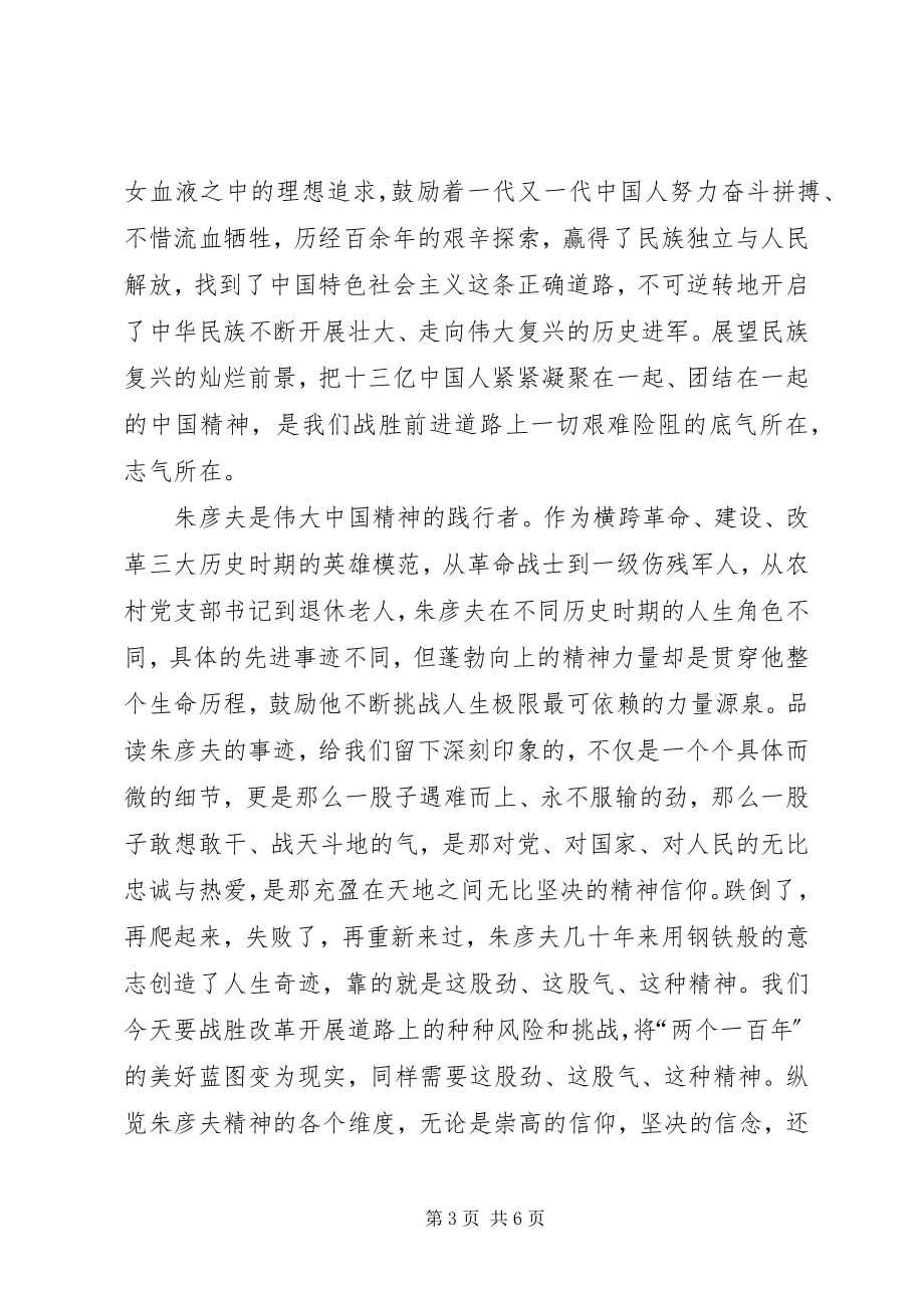 2023年学习朱彦夫同志事迹心得体会.docx_第3页