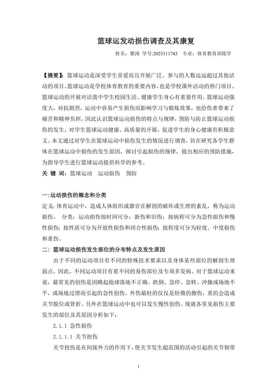 2023年篮球运动员运动损伤调查作业.doc_第1页