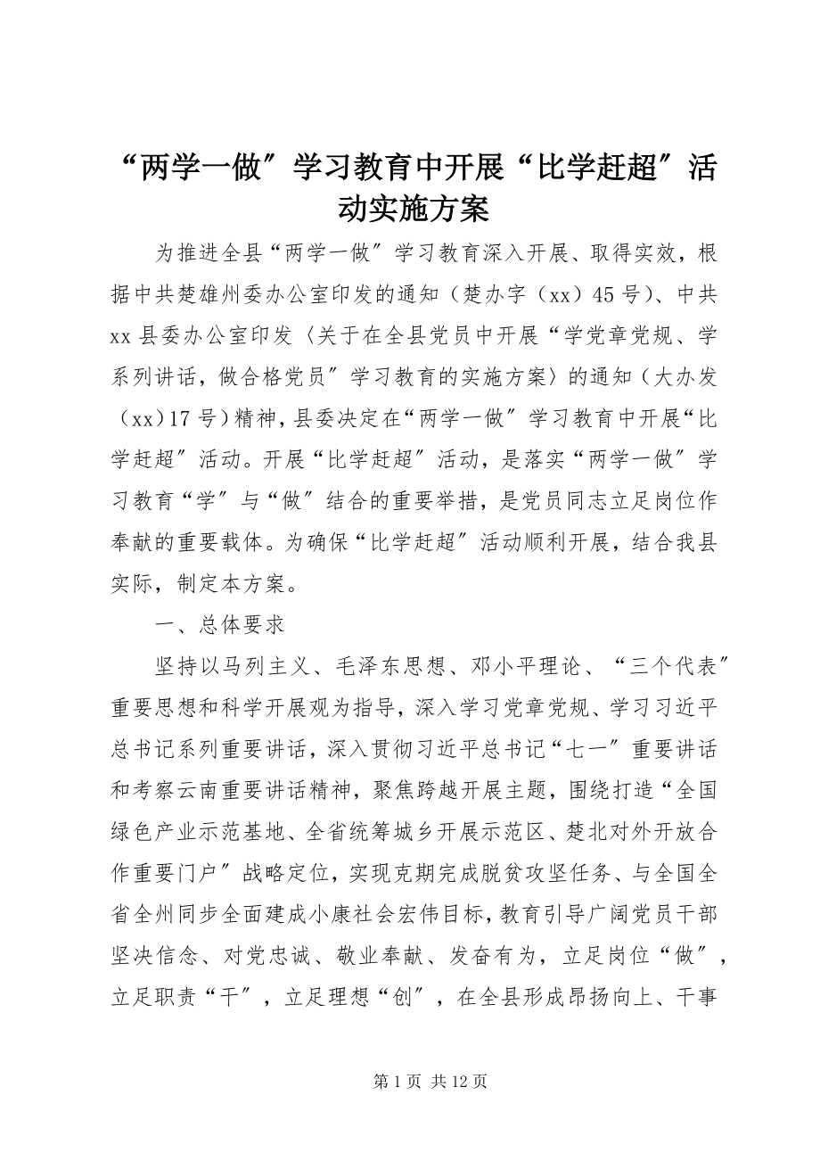 2023年两学一做学习教育中开展比学赶超活动实施方案.docx_第1页