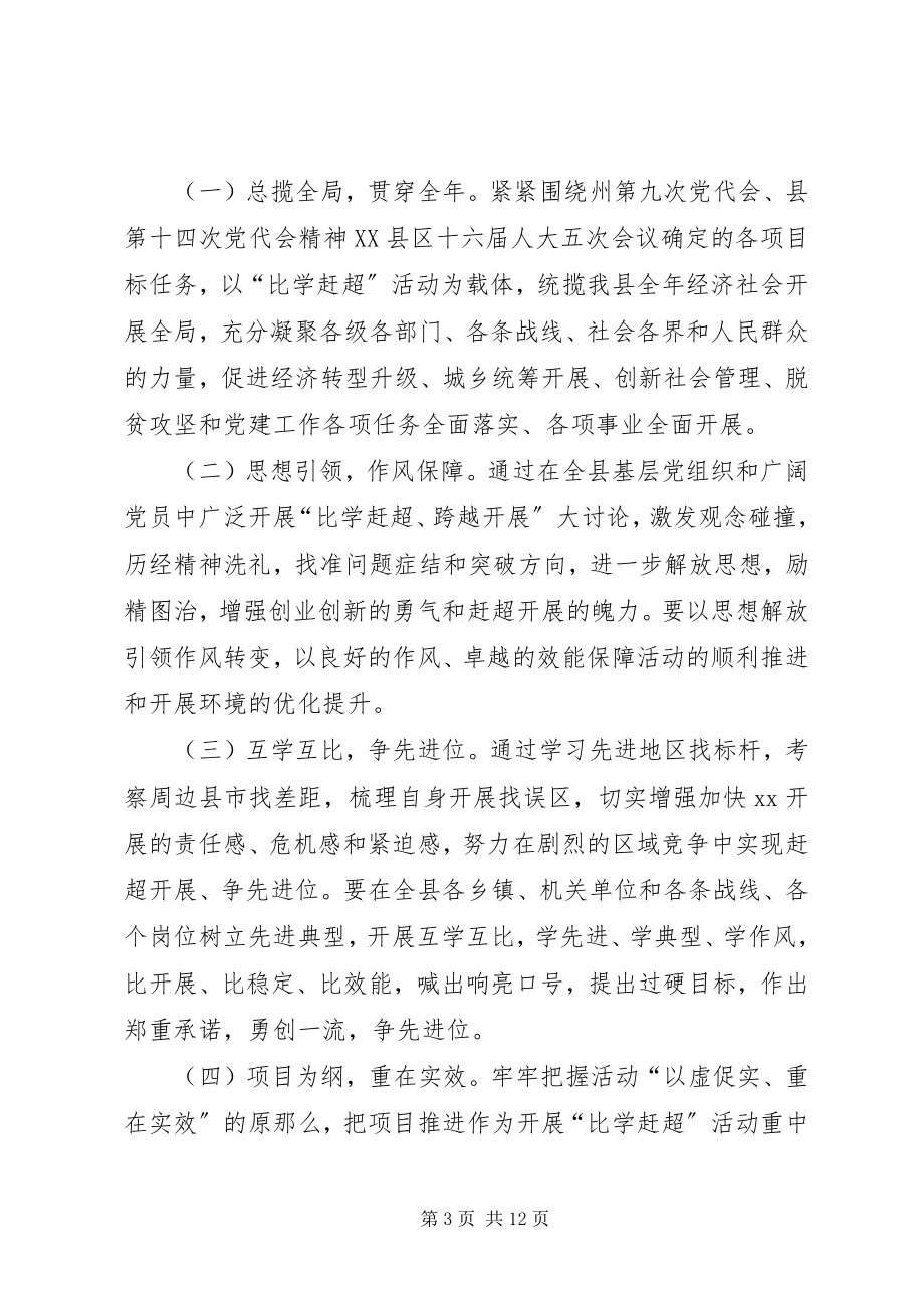 2023年两学一做学习教育中开展比学赶超活动实施方案.docx_第3页