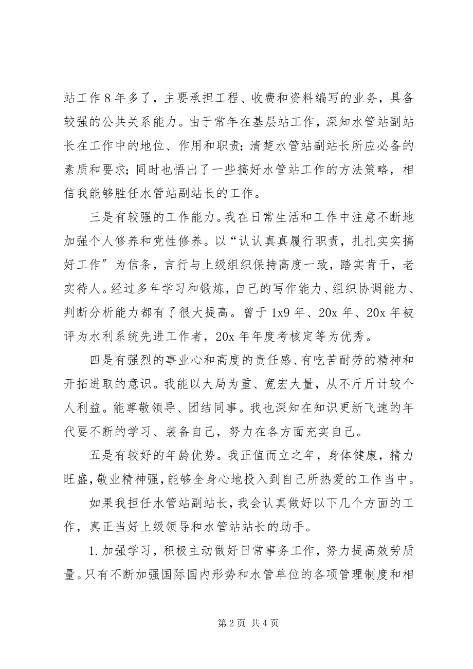 2023年竞岗水管站副站长演讲稿.docx_第2页