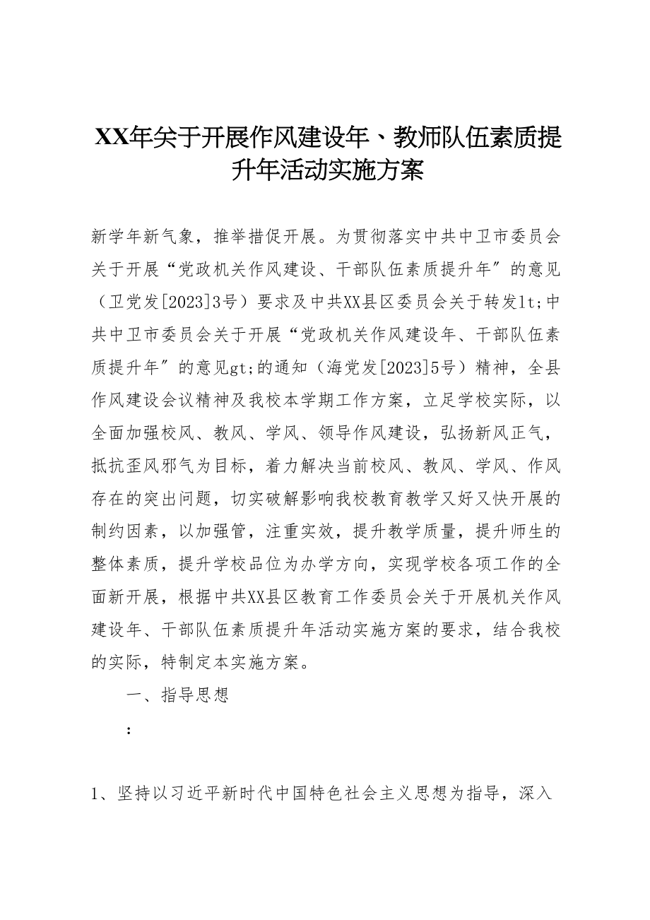 2023年关于开展作风建设教师队伍素质提升活动实施方案.doc_第1页