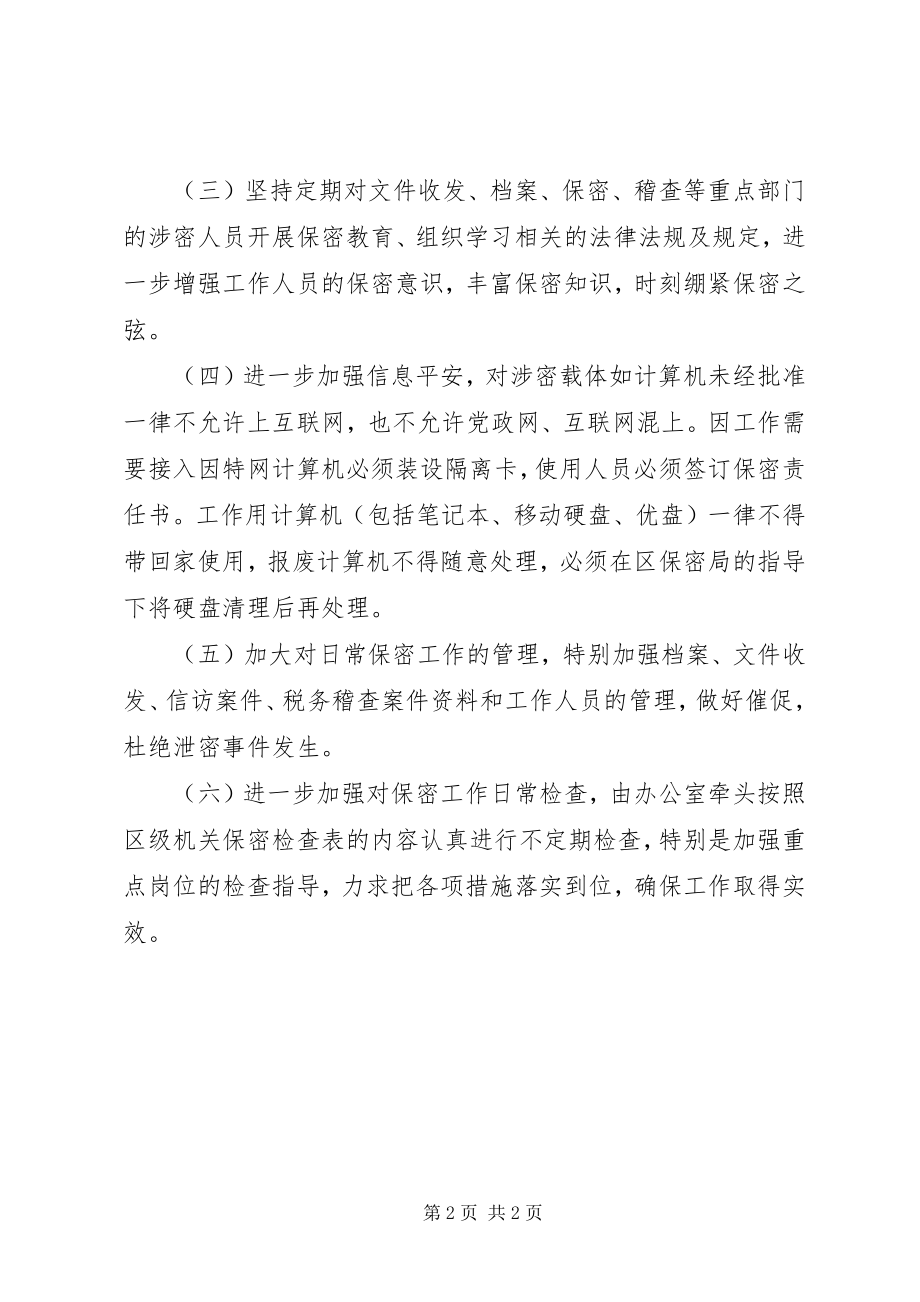 2023年区税务局保密工作要点.docx_第2页