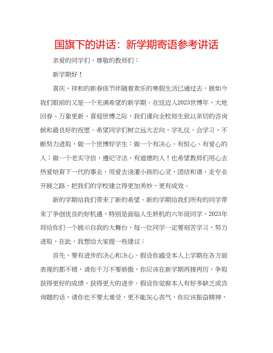 2023年国旗下的讲话新学期寄语讲话.docx_第1页