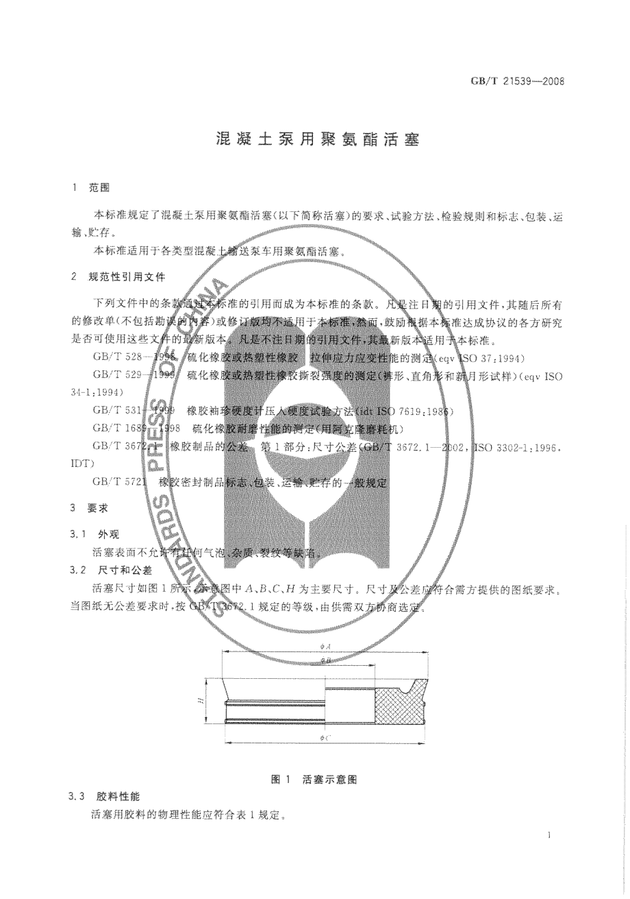 GBT21539-2008 混凝土泵用聚氨酯活塞.pdf_第3页