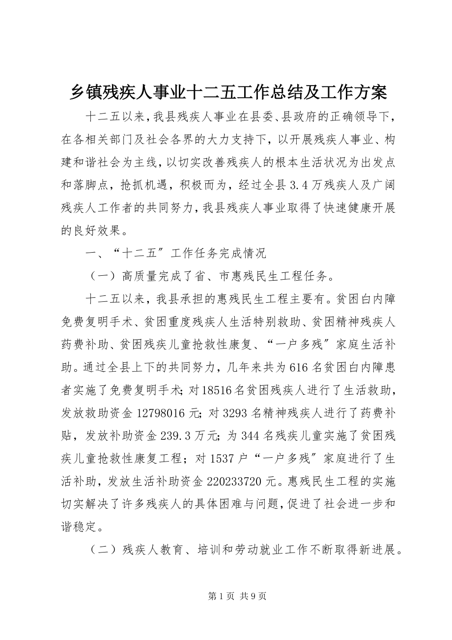 2023年乡镇残疾人事业十二五工作总结及工作计划.docx_第1页