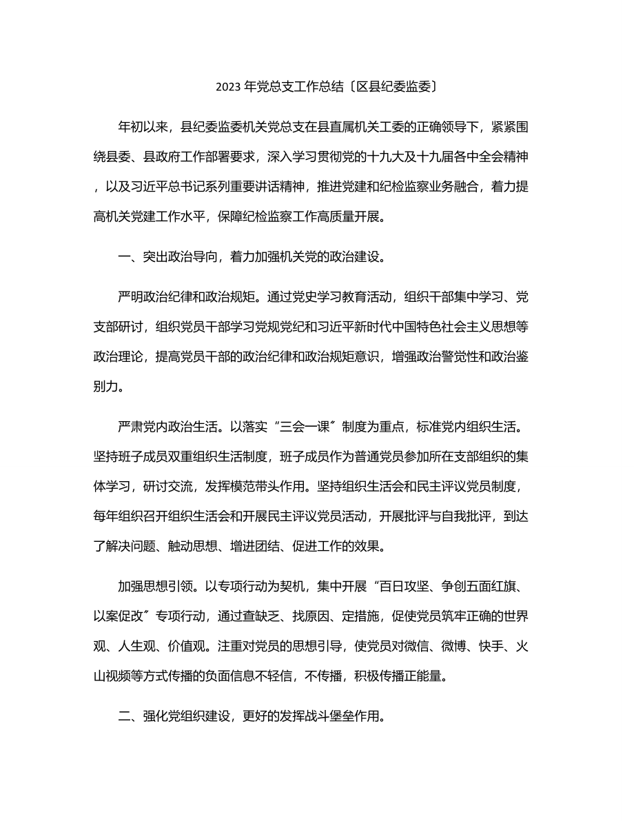 2023年党总支工作总结（区县纪委监委）.docx_第1页