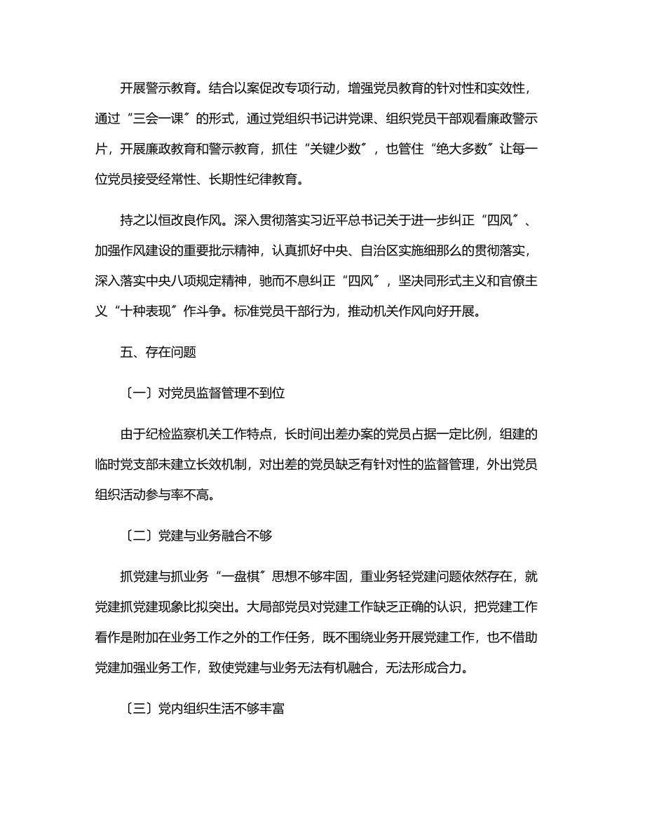 2023年党总支工作总结（区县纪委监委）.docx_第3页