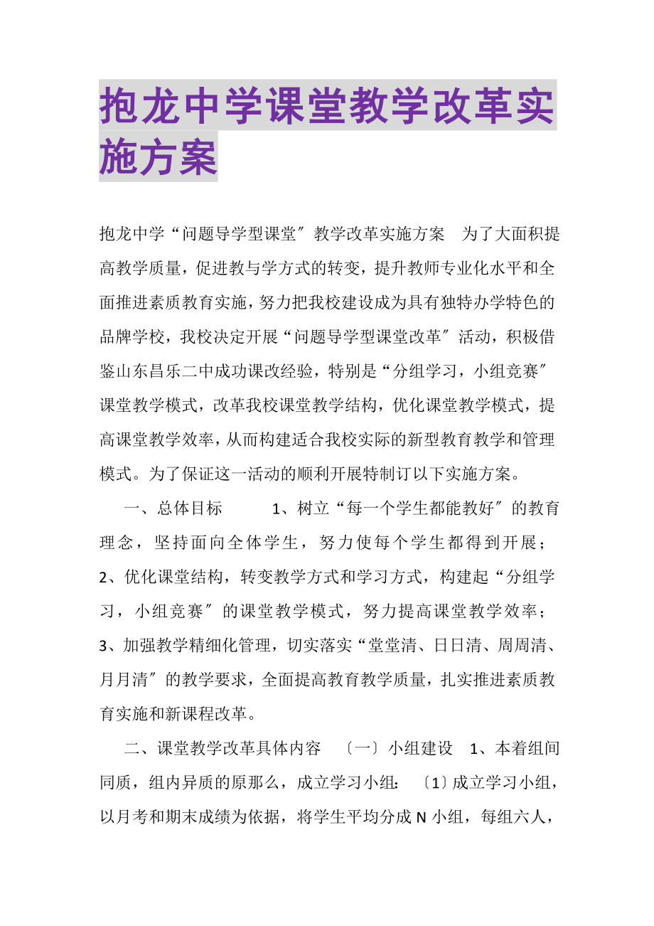 2023年抱龙中学课堂教学改革实施方案.doc_第1页